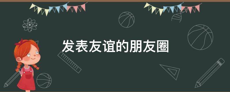 发表友谊的朋友圈