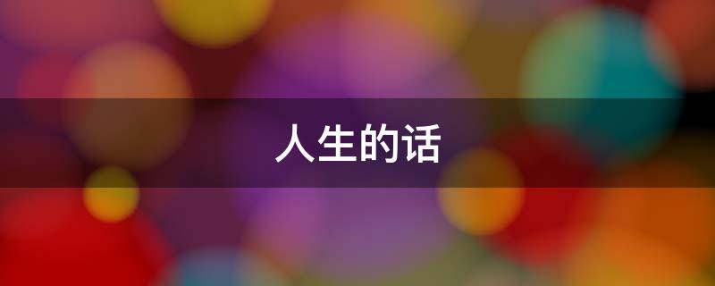 人生的话（人生的话语）