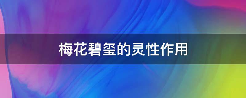梅花碧玺的灵性作用（梅花碧玺什么样的最好）