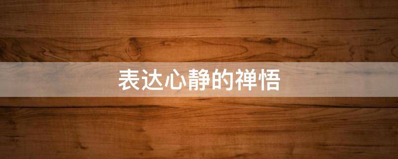表达心静的禅悟 心静的禅句