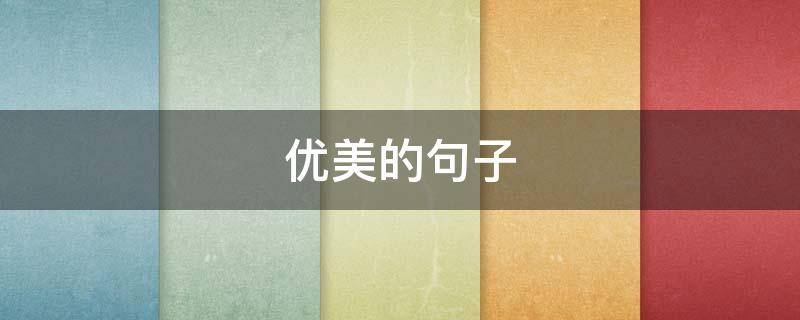 优美的句子 优美的句子摘抄