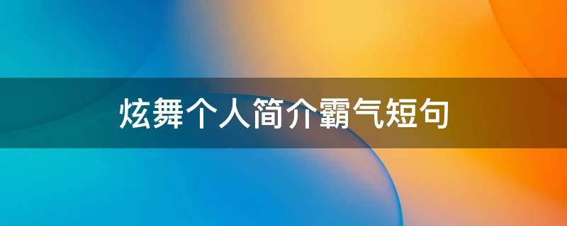 炫舞个人简介霸气短句