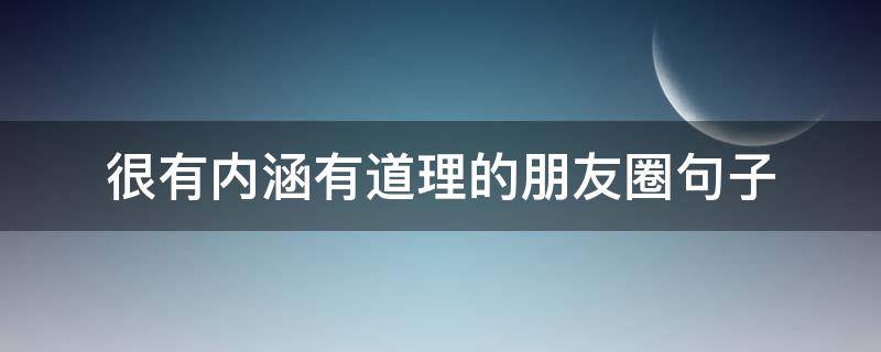 很有内涵有道理的朋友圈句子