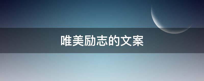 唯美励志的文案 唯美励志的文案视频