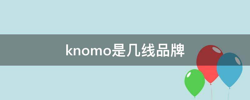 knomo是几线品牌 knotknot哪里品牌