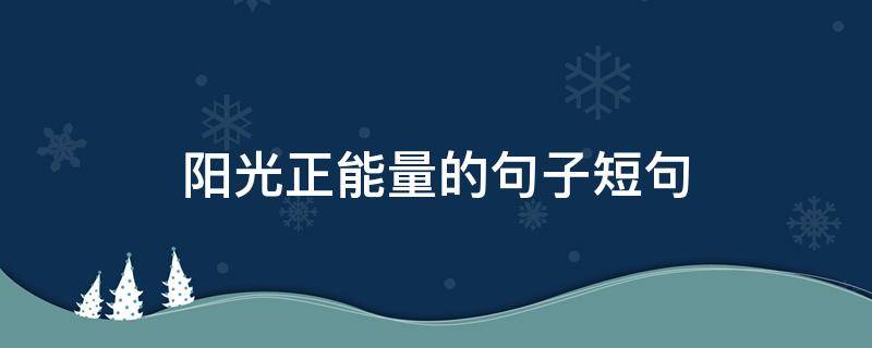 阳光正能量的句子短句