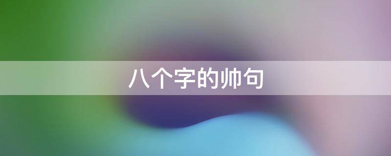 八个字的帅句