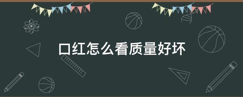 口红怎么看质量好坏 口红怎么看质量好不好