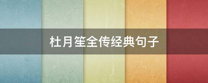 杜月笙全传经典句子（杜月笙经典的话）