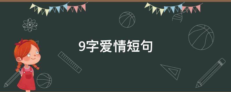 9字爱情短句 九字爱情语录