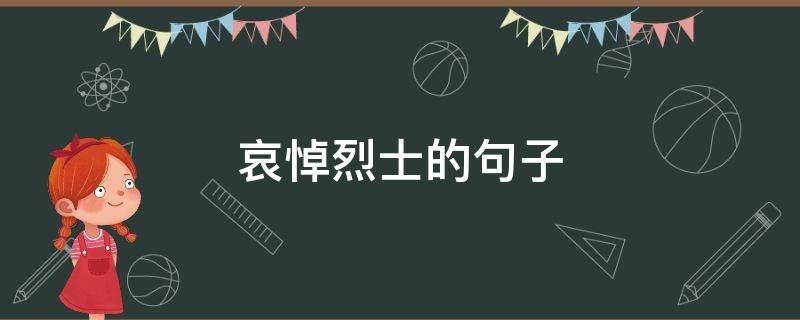 哀悼烈士的句子 哀悼烈士的句子短句