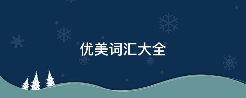 优美词汇大全 优美词汇大全100个