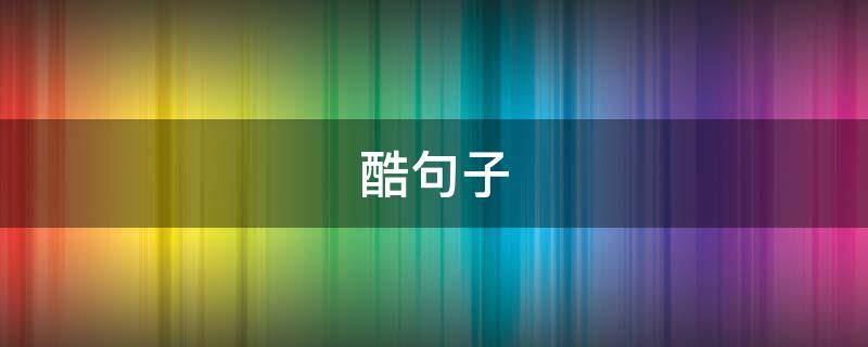 酷句子（酷句子短句女生）