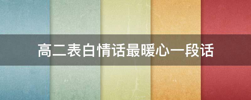 高二表白情话最暖心一段话（高二数学表白大全）