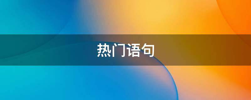 热门语句（热门语句短语）