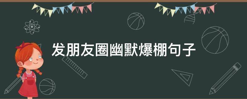 发朋友圈幽默爆棚句子