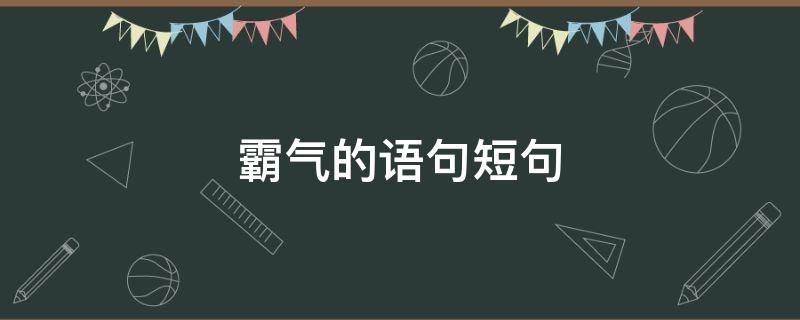 霸气的语句短句（霸气的语句短句男士）