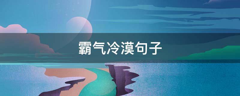 霸气冷漠句子 霸气冷漠句子简短
