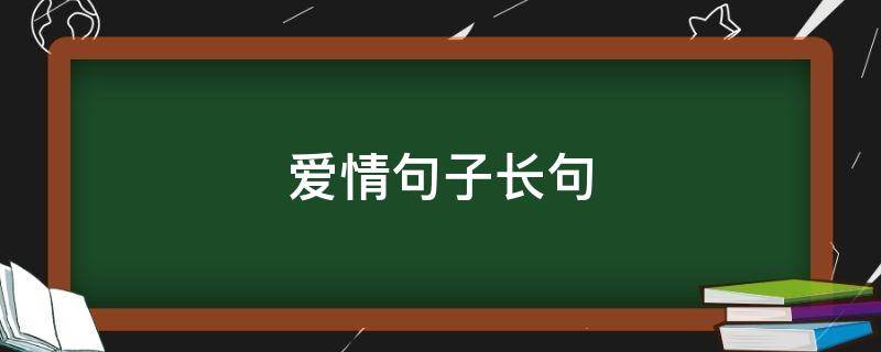 爱情句子长句 爱情句子长句伤感
