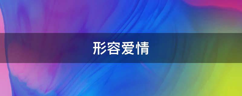 形容爱情 形容爱情的唯美句子