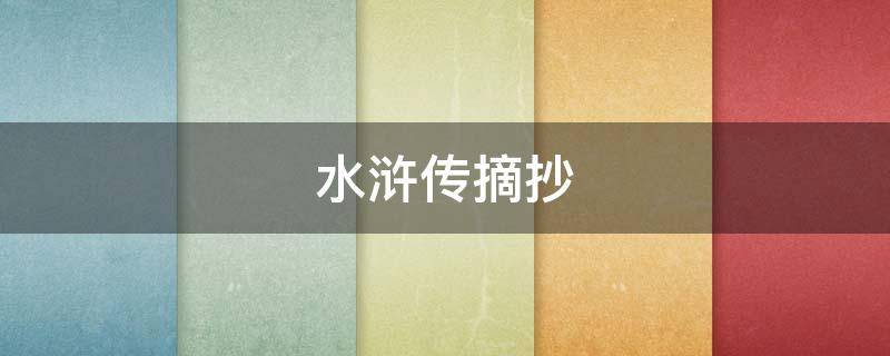 水浒传摘抄（水浒传摘抄段落）