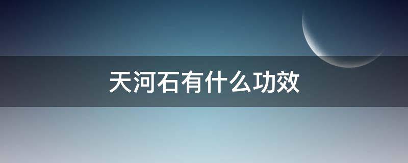 天河石有什么功效 天河石有什么功效和作用有
