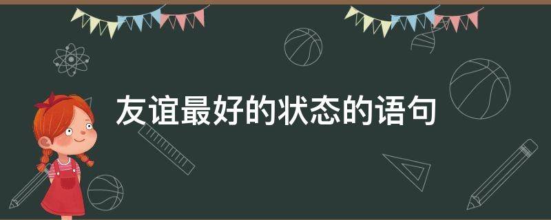 友谊最好的状态的语句（最好的友情状态的句子）