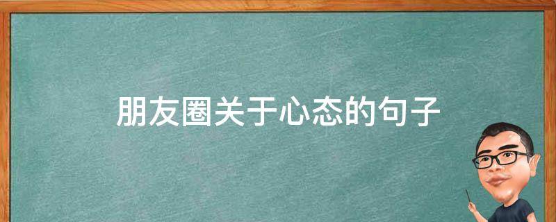 朋友圈关于心态的句子