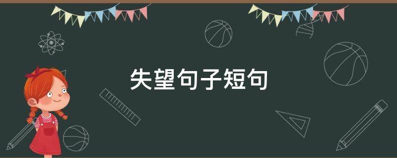 失望句子短句（失望句子短句伤感）