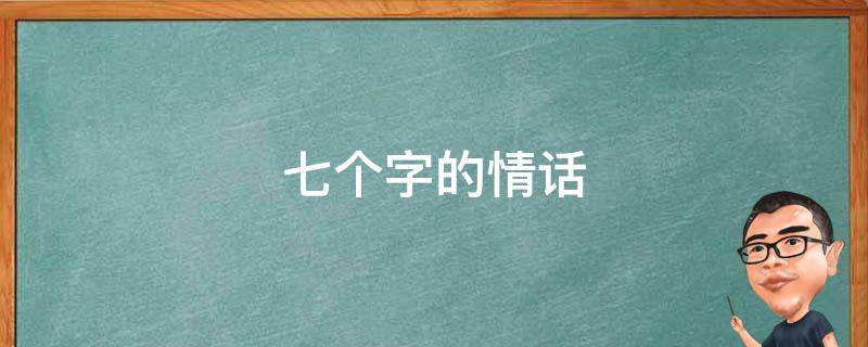 七个字的情话 七个字的情话历史