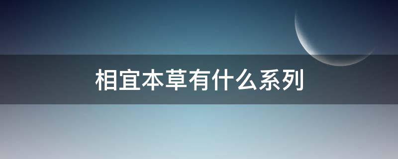 相宜本草有什么系列 相宜本草有什么系列的护肤品