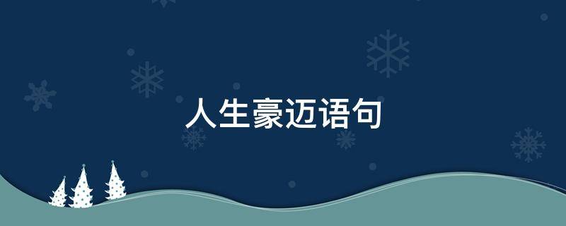 人生豪迈语句