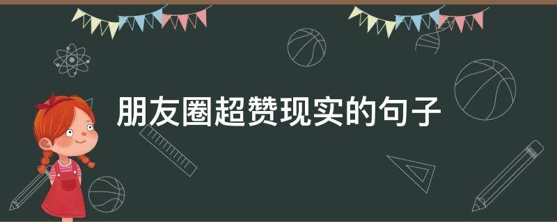 朋友圈超赞现实的句子