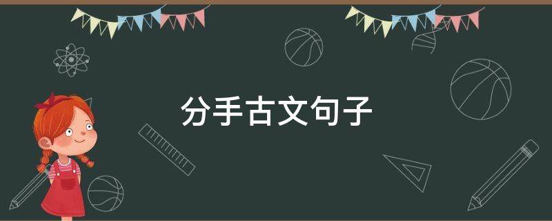 分手古文句子（分手的话古文）