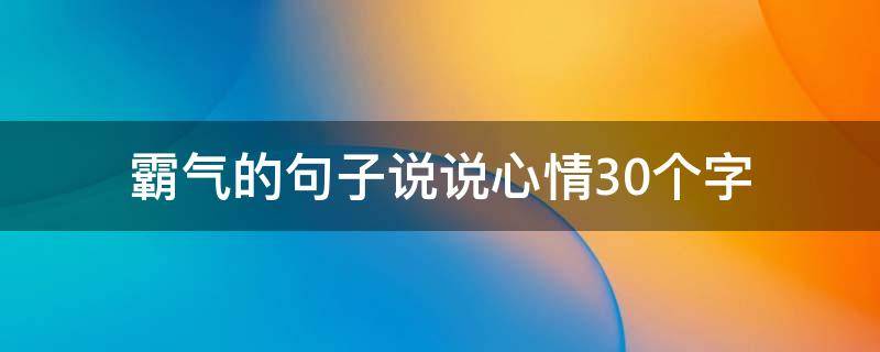 霸气的句子说说心情30个字 霸气的句子说说心情30个字