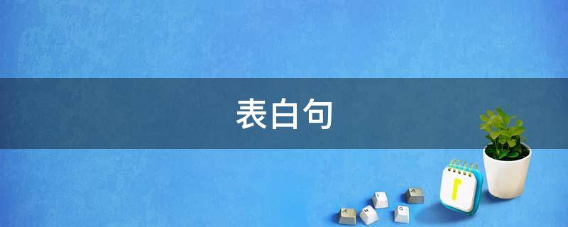 表白句 表白句子向女生
