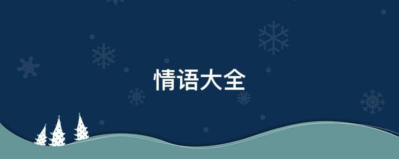 情语大全 情语大全伤感情语
