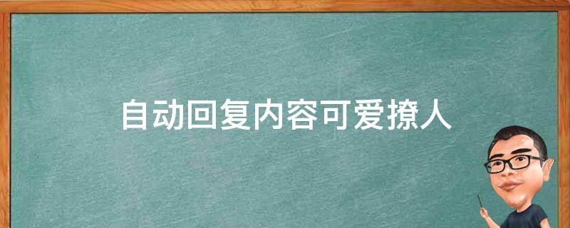 自动回复内容可爱撩人（聊天自动回复撩人软件）