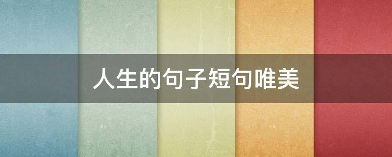 人生的句子短句唯美 人生的句子唯美简短