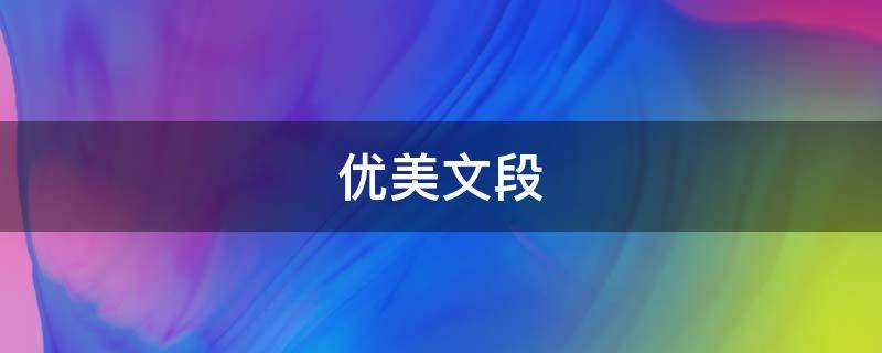 优美文段 优美文段摘抄100字