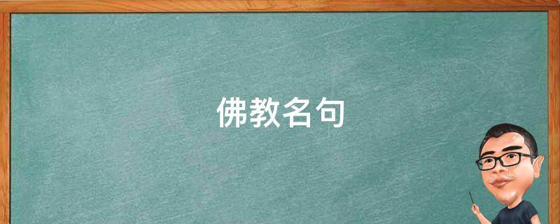 佛教名句（佛教名句经典）