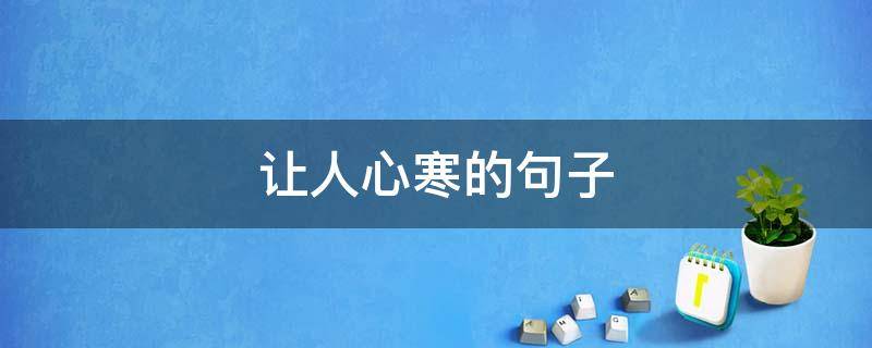 让人心寒的句子（说话伤人让人心寒的句子）