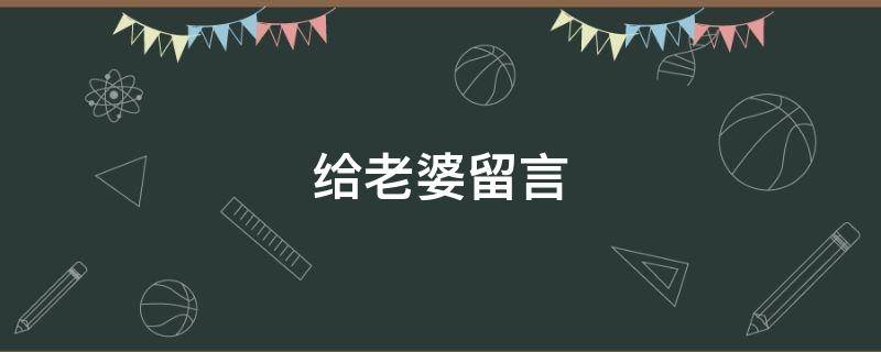 给老婆留言（九月给老婆留言）