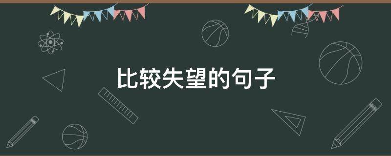 比较失望的句子 高情商失望的句子