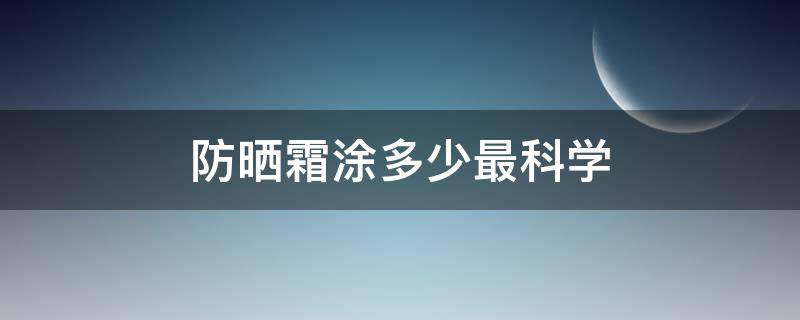 防晒霜涂多少最科学 防晒霜应该抹多少