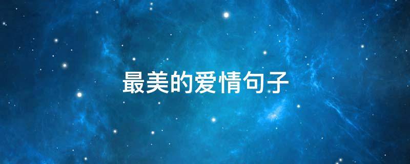 最美的爱情句子 最美的爱情句子说说