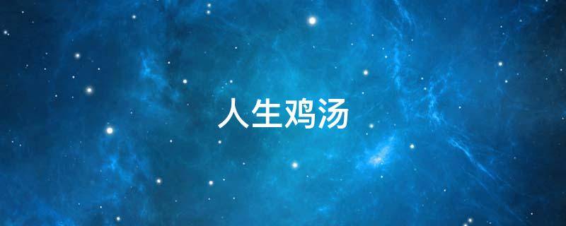 人生鸡汤 人生鸡汤是什么意思