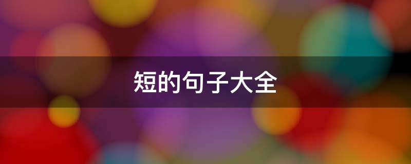 短的句子大全（短的句子大全20字以内）