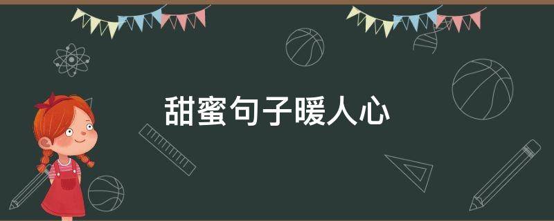 甜蜜句子暖人心（甜蜜句子暖人心情话短句）