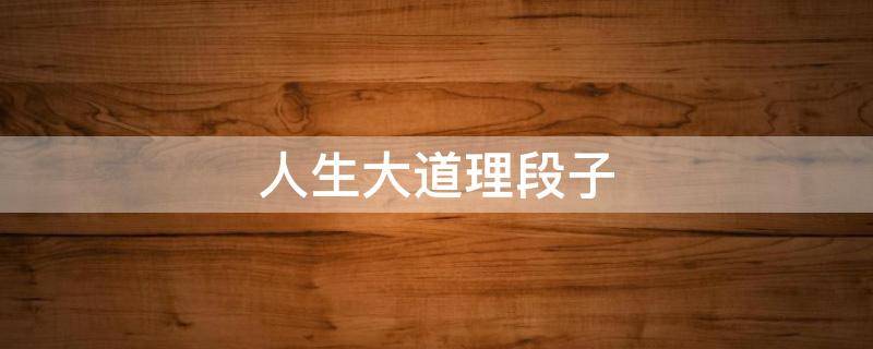 人生大道理段子 人生大道理段子视频